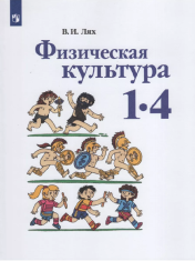 Физическая культура. 1-4 классы.
