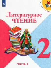 Литературное чтение