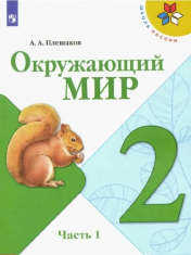 Окружающий мир