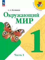 Окружающий мир
